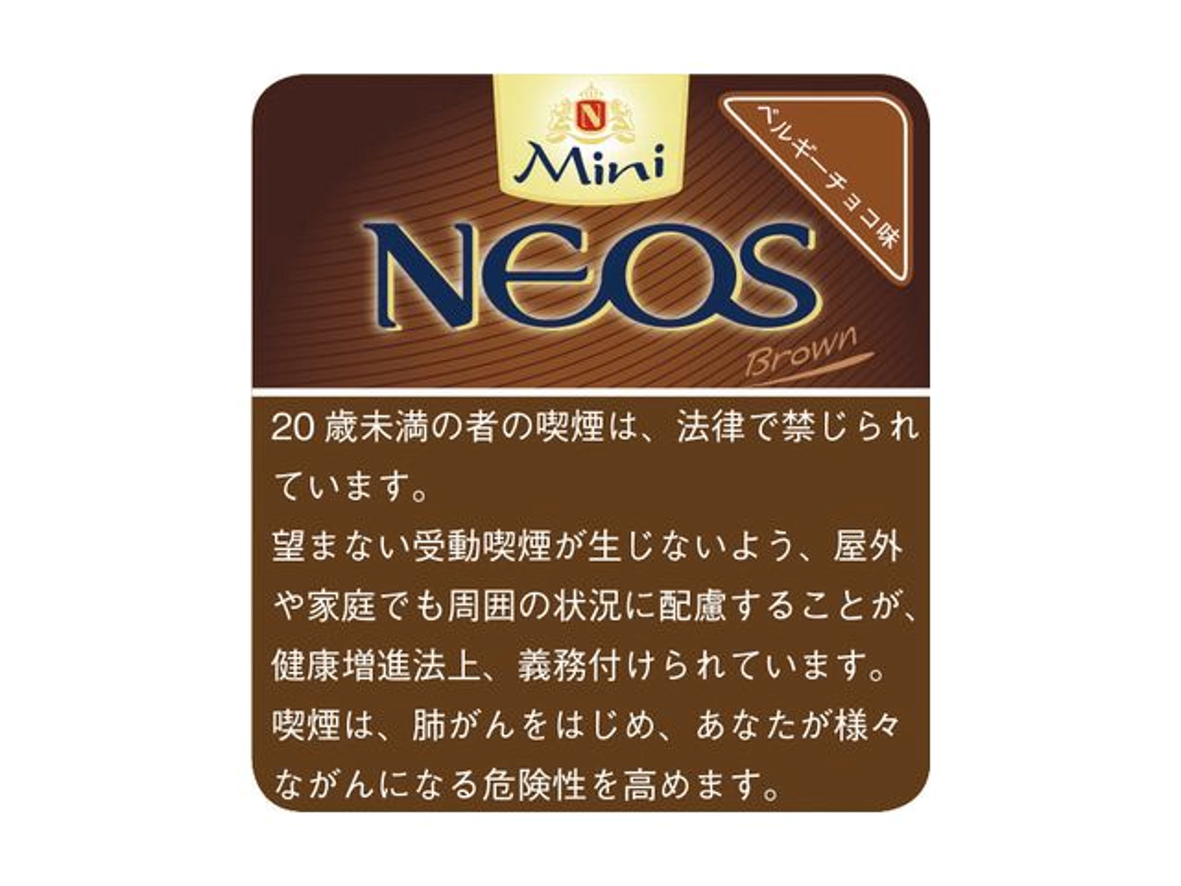 ネオス　チョコレート